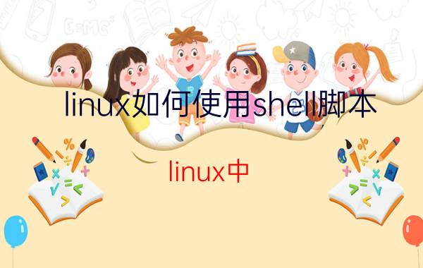 linux如何使用shell脚本 linux中 shell脚本的第一条代码是？